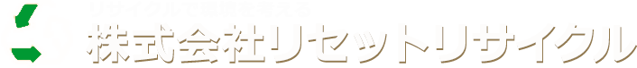 株式会社リセットリサイクル